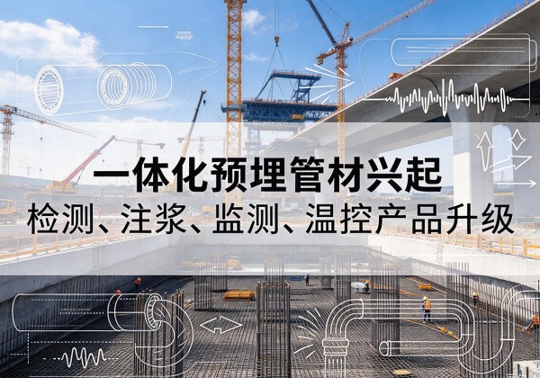 宁波一体化管材产品兴起，声测注浆一体管、多功能预埋管应用增多